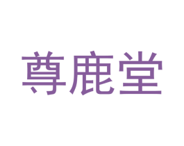 尊鹿堂 第32类啤酒饮料商标图样