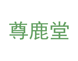 尊鹿堂 第44类医疗园艺商标图样