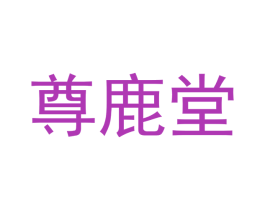 尊鹿堂 第29类食品商标图样