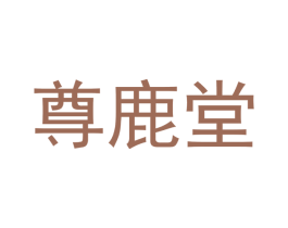尊鹿堂 第30类小食配料商标图样