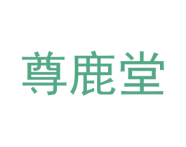 尊鹿堂 第5类医药商标图样