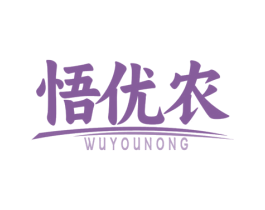 悟优农 第1类化学原料商标图样
