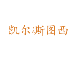 凯尔凘图西 第25类服装鞋帽商标图样