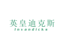 英皇迪克斯 INVANDICKS 第25类服装鞋帽商标图样