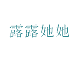 露露她她 第25类服装鞋帽商标图样
