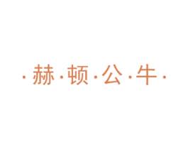 ·赫·顿·公·牛· 第25类服装鞋帽商标图样