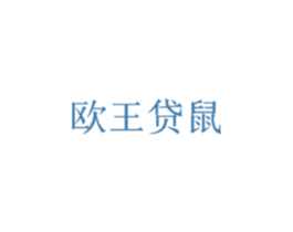 欧王贷鼠 第25类服装鞋帽商标图样