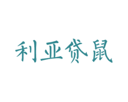 利亚贷鼠 第25类服装鞋帽商标图样