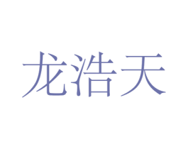 龙浩天 第3类化妆品商标图样