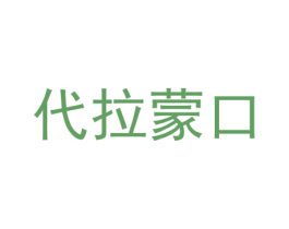 代拉蒙口 第25类服装鞋帽商标图样
