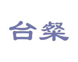 台粲 第33类酒商标图样