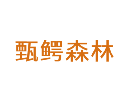 甄鳄森林 第9类科学仪器商标图样