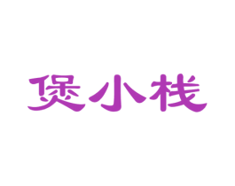 煲小栈 第43类餐饮酒店商标图样