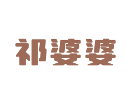 祁婆婆 第43类餐饮酒店商标图样