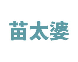 苗太婆 第43类餐饮酒店商标图样