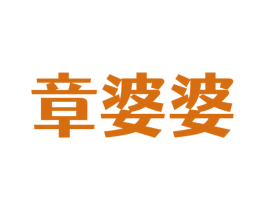 章婆婆 第43类餐饮酒店商标图样