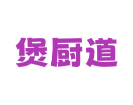 煲厨道 第43类餐饮酒店商标图样