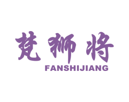 梵狮将 第25类服装鞋帽商标图样