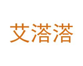 艾溚溚 第25类服装鞋帽商标图样