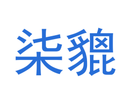 柒貔 第25类服装鞋帽商标图样