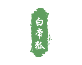 白帝狐 第25类服装鞋帽商标图样