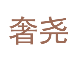 奢尧 第25类服装鞋帽商标图样