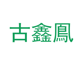 古鑫鳯 第25类服装鞋帽商标图样
