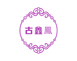 古鑫鳯 第18类皮革箱包商标图样