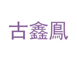 古鑫鳯 第14类珠宝钟表商标图样