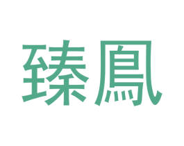 臻鳯 第20类家具商标图样