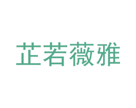 芷若薇雅 第25类服装鞋帽商标图样