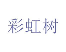 彩虹树 第44类医疗园艺商标图样