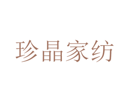 珍晶家纺 第20类家具商标图样