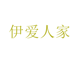 伊爱人家 第10类医疗器械商标图样