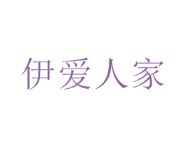 伊爱人家 第5类医药商标图样