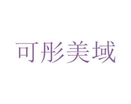 可彤美域 第35类广告贸易商标图样
