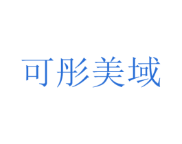 可彤美域 第20类家具商标图样