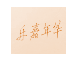 乐嘉年华 第33类酒商标图样