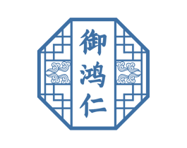 御鸿仁 第35类广告贸易商标图样