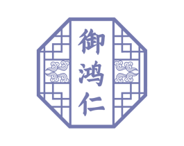御鸿仁 第29类食品商标图样