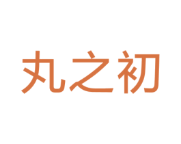 丸之初 第30类小食配料商标图样