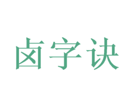 卤字诀 第30类小食配料商标图样