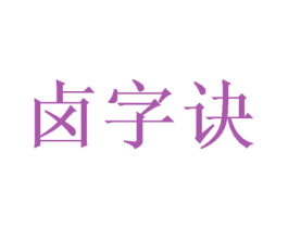 卤字诀 第35类广告贸易商标图样