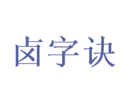 卤字诀 第43类餐饮酒店商标图样