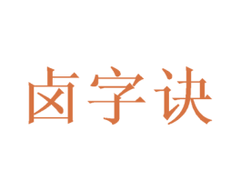 卤字诀 第29类食品商标图样