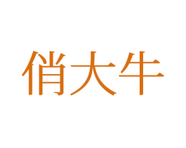 俏大牛 第43类餐饮酒店商标图样