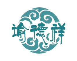 谕德祥 第35类广告贸易商标图样