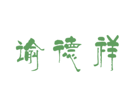 谕德祥 第30类小食配料商标图样