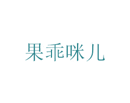 果乖咪儿 第5类医药商标图样