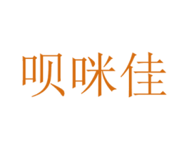 呗咪佳 第3类化妆品商标图样
